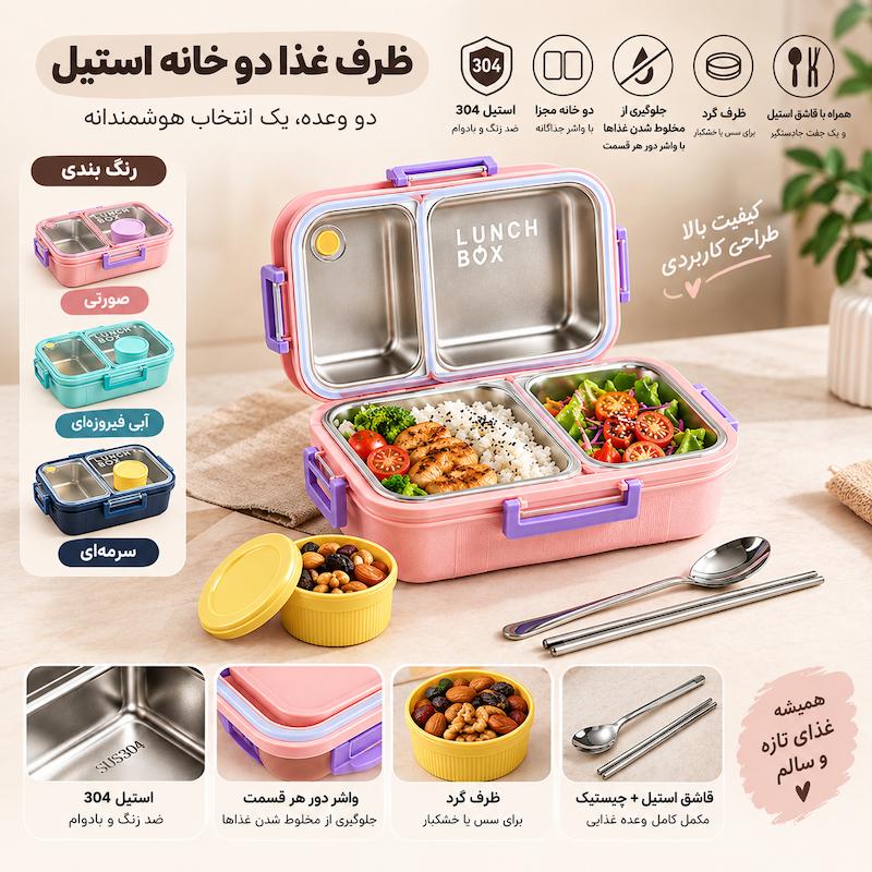 لانچ باکس دو خانه استیل