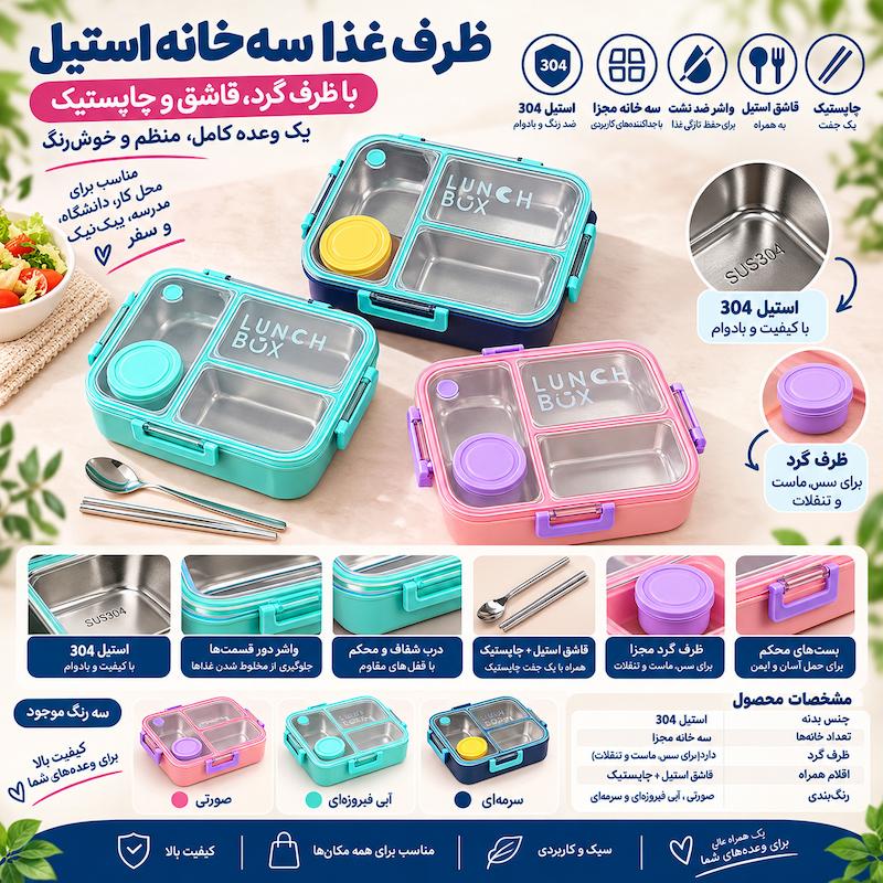 لانچ باکس سه خانه استیل