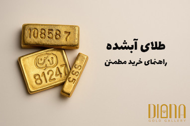 راهنمای خرید طلای آبشده