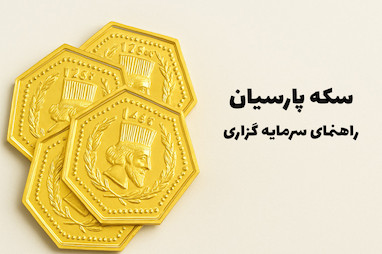سکه پارسیان چیست؟ راهنمای کامل خرید، مزایا، معایب و سرمایه‌گذاری