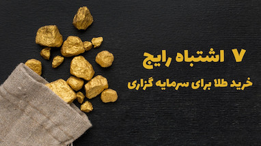 ۷ اشتباه رایج خرید طلا برای سرمایه گزاری