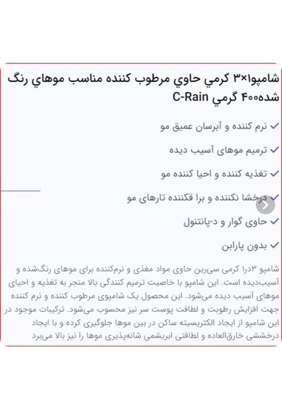 شامپو سی رین موی خشک و اسیب دیده3×1 ۴۰۰میل 