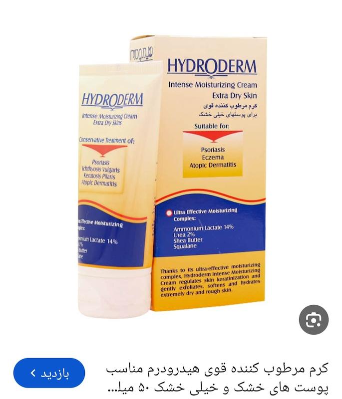 کرم مرطوب کننده قوی هیدرودرم برای پوست‌های خیلی خشک ۵۰ میل