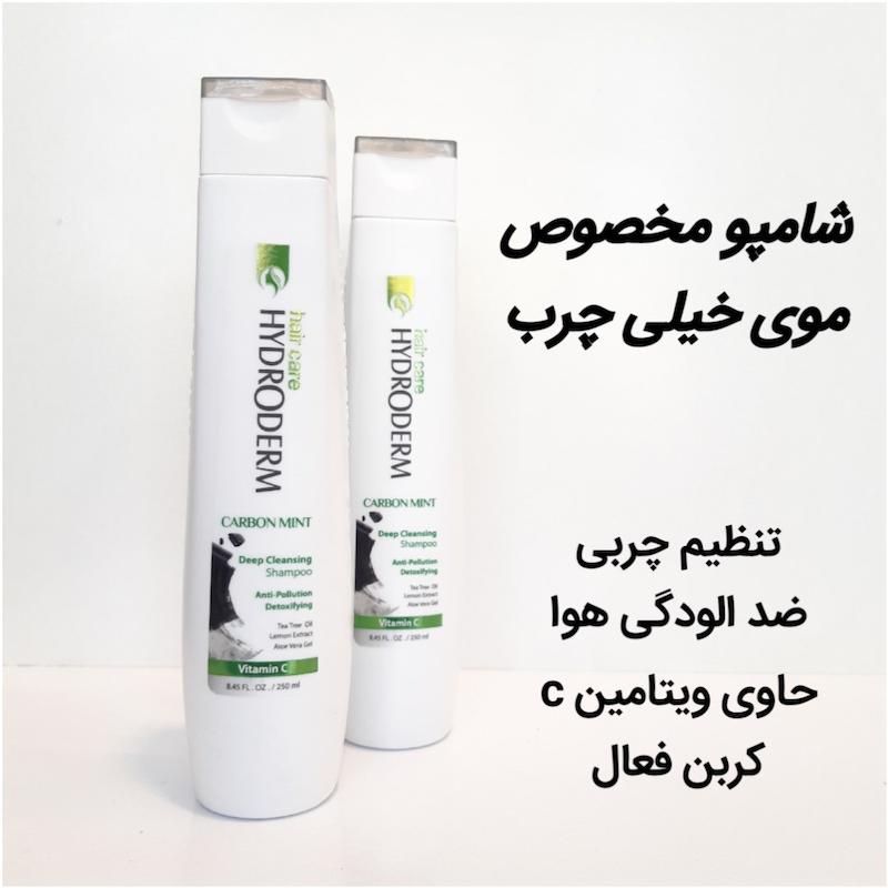 شامپو هیدرودرم پاک کننده قوی پوست و موی سر چرب حاوی زغال ۴۰۰ میل