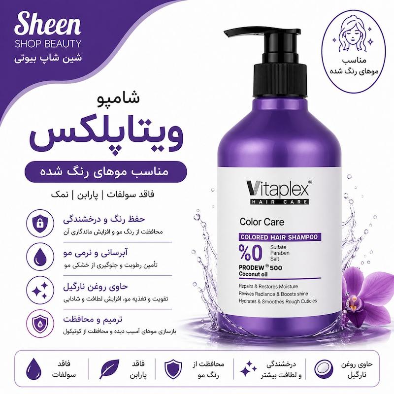 شامپو ویتاپلکس مناسب موهای رنگ شده فاقد سولفات ۵۰۰ میل