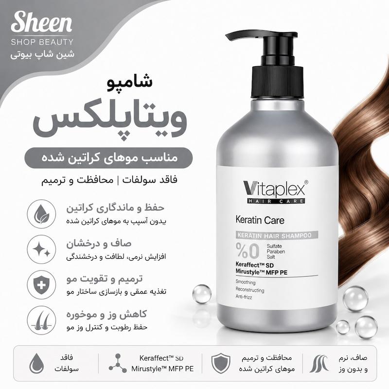 شامپو ویتاپلکس مناسب موهای کراتینه فاقد سولفات ۵۰۰ میل