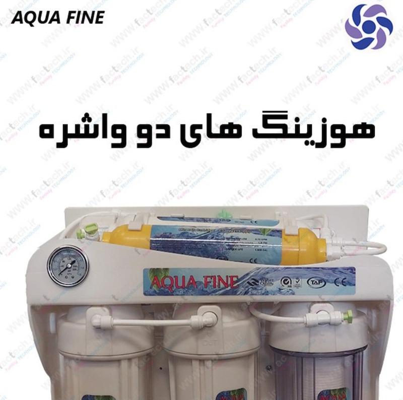 دستگاه تصفیه آب خانگی AQUA FINE