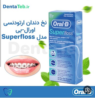 نخ دندان اورالی بی super floss