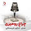 چراغ رومیزی مدل آباژور کریستالی
