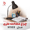چراغ مطالعه فلزی HOLOPO  مدل  H103