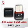 دانگل بلوتوث خودرو BW مدل BU2