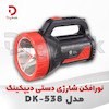 نورافکن شارژی دستی دیپکینگ مدل DK-538 