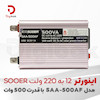اینورتر12 به 220 ولت SOOER مدل SAA-500AF  با قدرت 500 وات