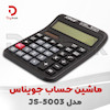 ماشین حساب جویناس مدل JS-5003