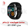 ساعت هوشمند ارلدام مدل  ET-SW1