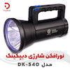 نورافکن شارژی دیپکینگ مدل  DK-540