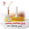 چراغ مطالعه ریمکس مدل  RT-E510
