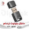 دانگل بلوتوث ارلدام مدل ET-M91