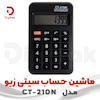 ماشین حساب سیتی زیو مدل CT-210N