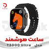 ساعت هوشمند مدل T3000 Ultra