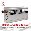 اینورتر12 به 220 ولت SOOER مدل SAA-1000AF  با قدرت 1000 وات
