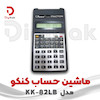 ماشین حساب کنکو مدل KK-82LB