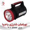 نورافکن شارژی یاجیا مدل YJ-2886