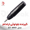 گیرنده بلوتوثی ارلدام مدل ET-M68