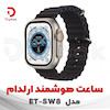 ساعت هوشمند ارلدام مدل ET-SW8