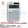 ماشین حساب CJTJJZEN  مدل CT-222N