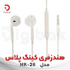 هندزفری کینگ پلاس مدل HK-26