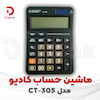 ماشین حساب کادیو مدل CT-305
