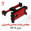 هولدر پشت صندلی اکسیژن مدل HD14