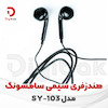 هندزفری سیمی سامسونگ مدل SY-103