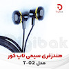 هندزفری سیمی تاپ کور مدل T-02