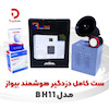 پک کامل دزدگیر بیواز مدل BH11