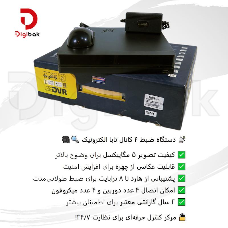 پک دوربین مداربسته مدل تابا سری اقتصادی ، دیجیبک