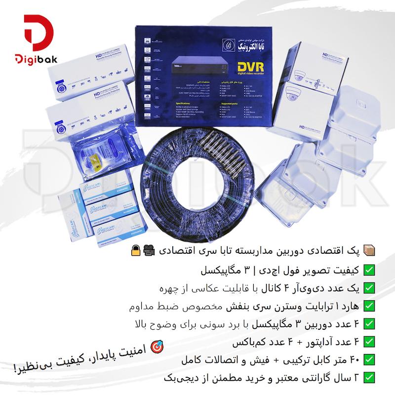 پک دوربین مداربسته مدل تابا سری اقتصادی ، دیجیبک