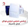 چشمی حجمی حرارتی فوتال ، دیجیبک