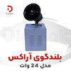 بلندگوی آراکس مدل ۲۴ وات ، دیجیبک