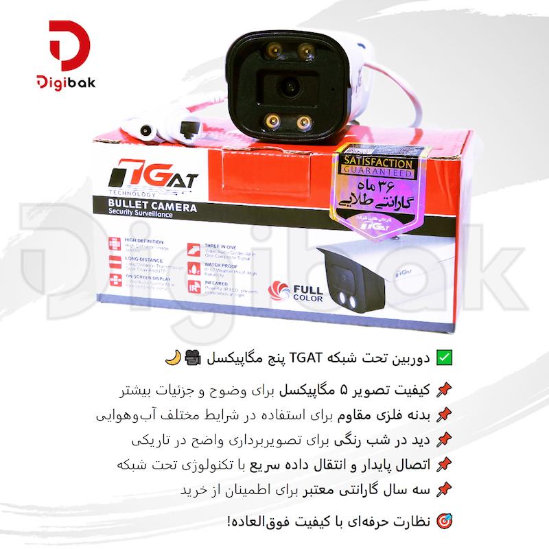 پک کامل دوربین مداربسته تحت شبکه TGAT ، دیجیبک