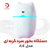 دستگاه بخور سرد گربه‌ای مدل A6