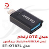 مبدل OTG ارلدام مدل ET-OT87L – تبدیل USB 3.0 به لایتنینگ برای آیفون