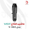 ماشین اصلاح VGR مدل V-982