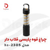 چراغ قوه پلیسی قلاب دار مدل HS-2305