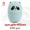 دستگاه بخور سرد مدل H2O