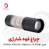 چراغ قوه شارژی مدل YPGH-POLICI-SMALL-9.5CM