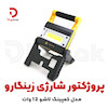 پروژکتور شارژی زینگارو مدل کمپینگ تاشو 12 وات