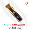 ماشین اصلاح وی جی ار مدل V-986