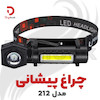 چراغ پیشانی مدل 212